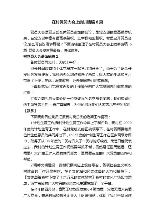 在村党员大会上的讲话稿6篇