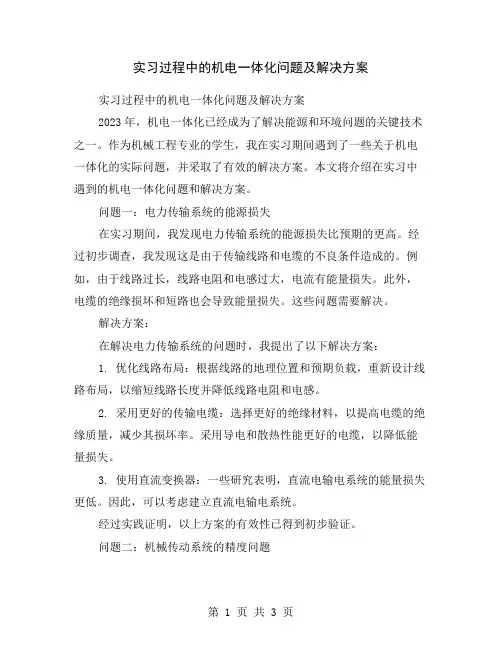 实习过程中的机电一体化问题及解决方案