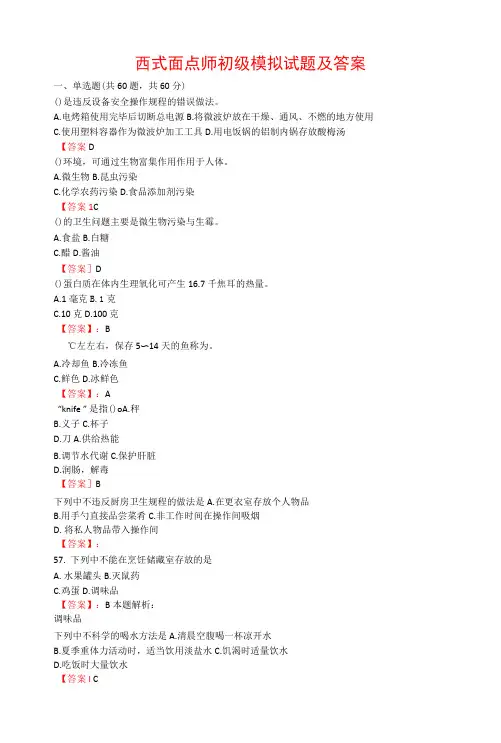 2022西式面点师初级模拟试题及答案