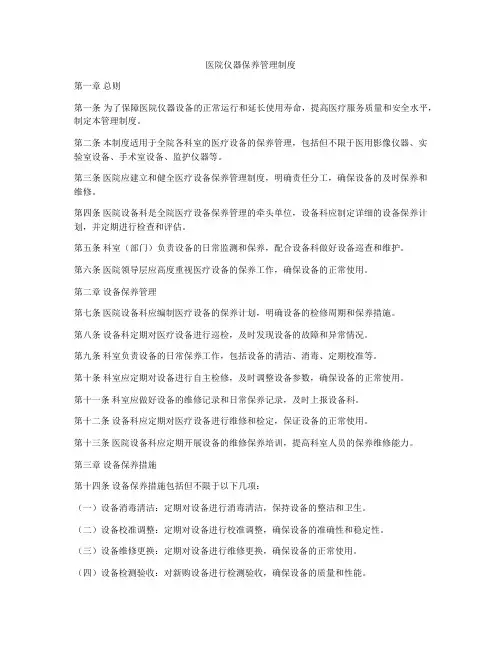 医院仪器保养管理制度