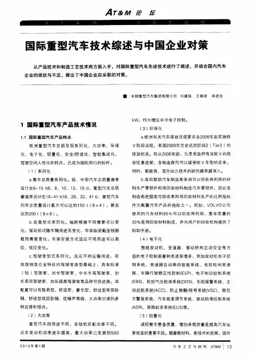 国际重型汽车技术综述与中国企业对策
