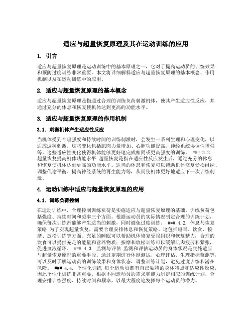 简述适应与超量恢复原理及其在运动训练的应用