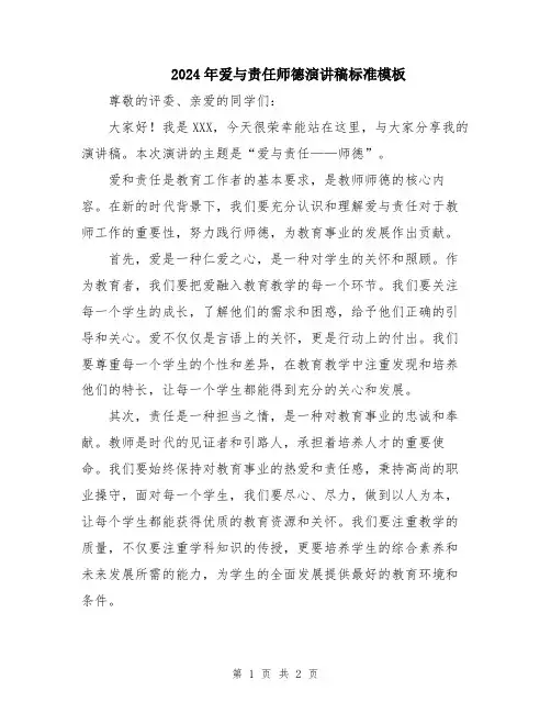 2024年爱与责任师德演讲稿标准模板