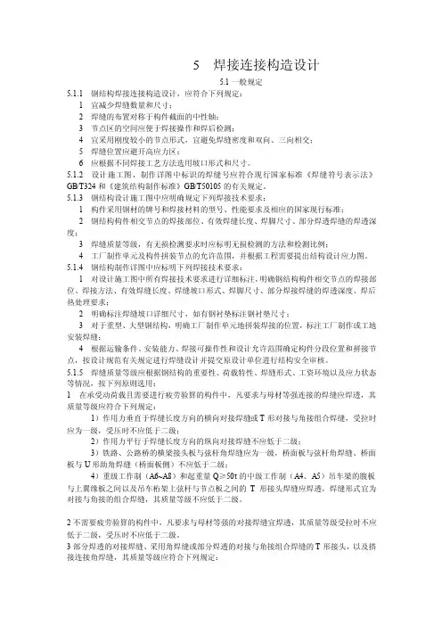 5焊接连接构造设计规范