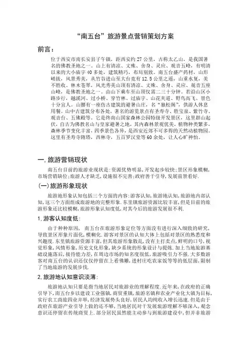 南五台乡旅游营销策划方案