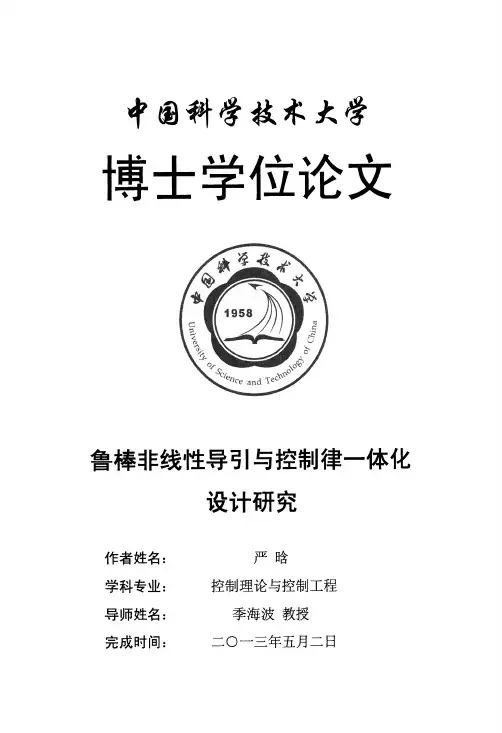 鲁棒非线性导引与控制律一体化设计研究