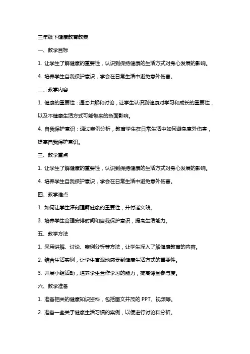 三年级下健康教育教案