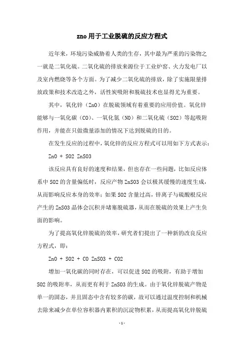 zno用于工业脱硫的反应方程式