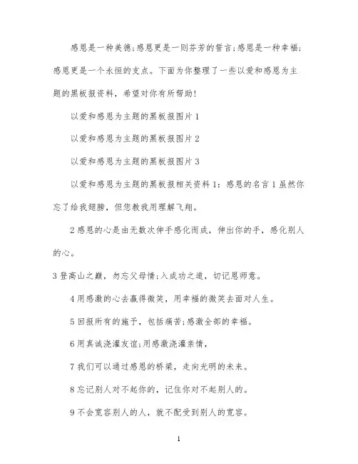 以爱和感恩为主题的黑板报相关材料