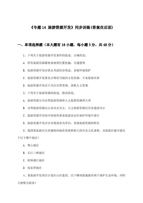 《专题14 旅游资源开发》(同步训练)高中地理高中三年级_中图版_2024-2025学年