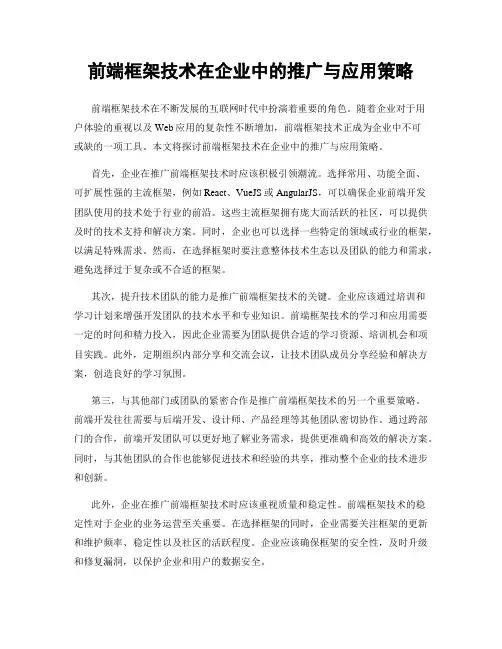 前端框架技术在企业中的推广与应用策略