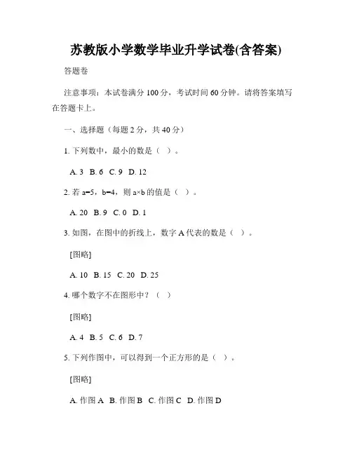 苏教版小学数学毕业升学试卷(含答案)