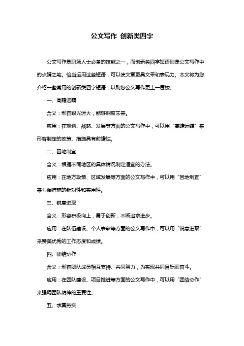 公文写作 创新类四字