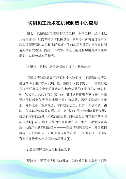 切削加工技术在机械制造中的应用.doc