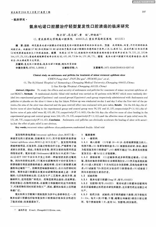 氨来呫诺口腔膜治疗轻型复发性口腔溃疡的临床研究