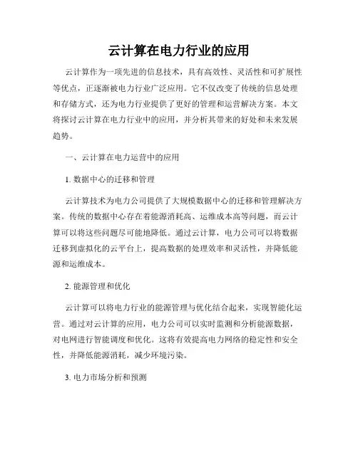 云计算在电力行业的应用