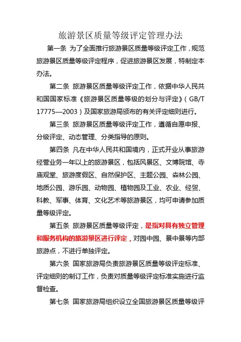 旅游景区质量等级评定管理办法