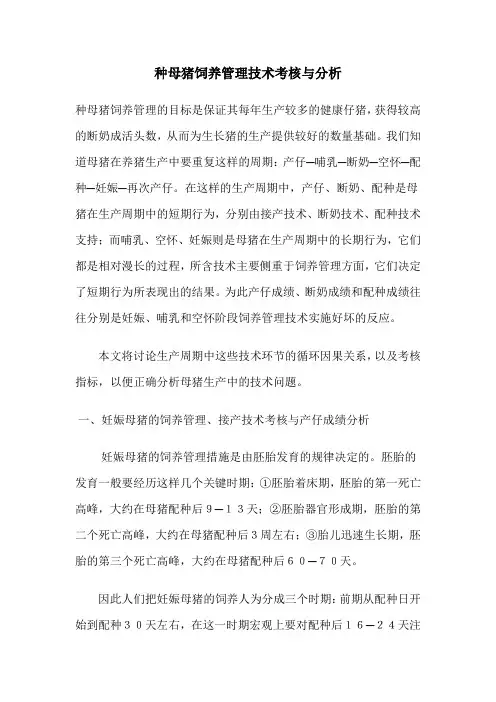 种母猪饲养管理技术考核与分析
