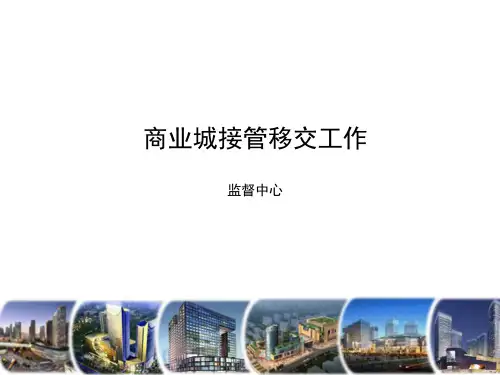 商业接管与移交