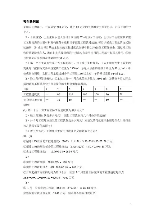 一级建造师预付款例题