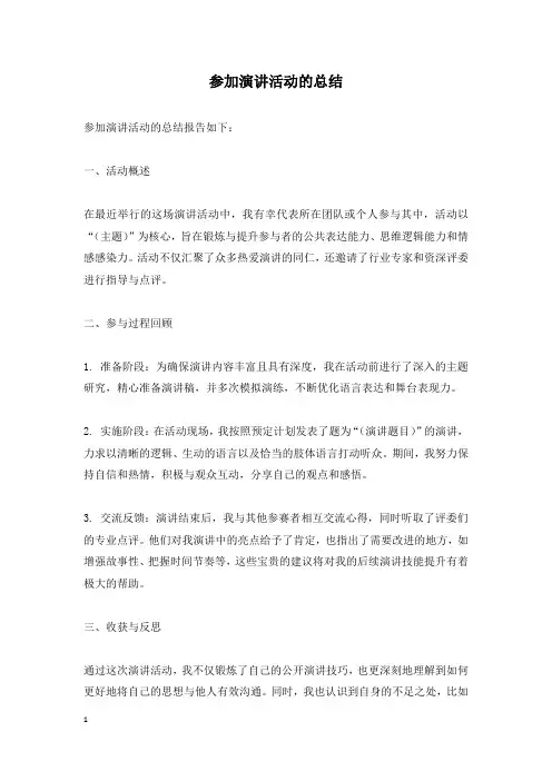 参加演讲活动的总结
