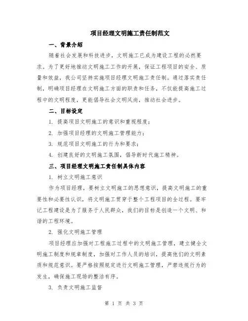 项目经理文明施工责任制范文