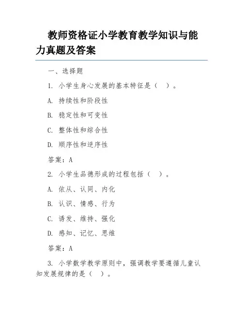 教师资格证小学教育教学知识与能力真题及答案