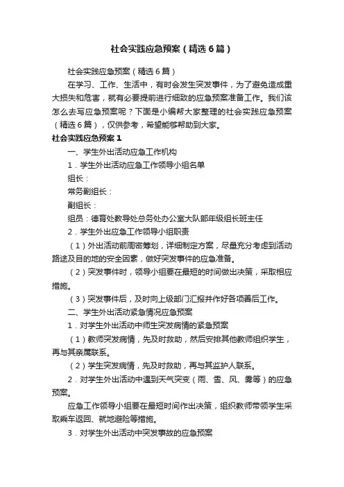 社会实践应急预案（精选6篇）