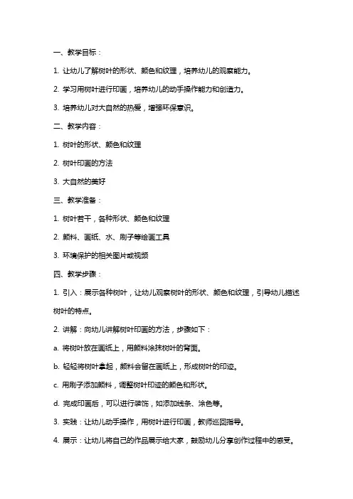 幼儿园小班美术教案《树叶印画》