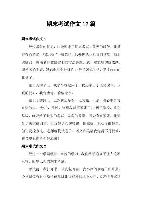 期末考试作文12篇