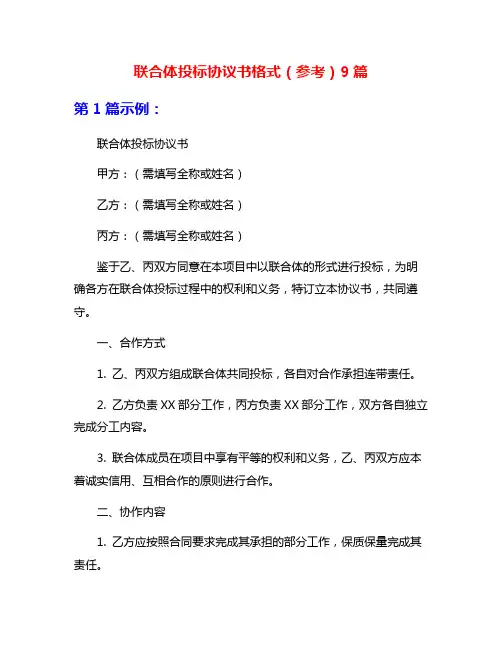 联合体投标协议书格式(参考)9篇