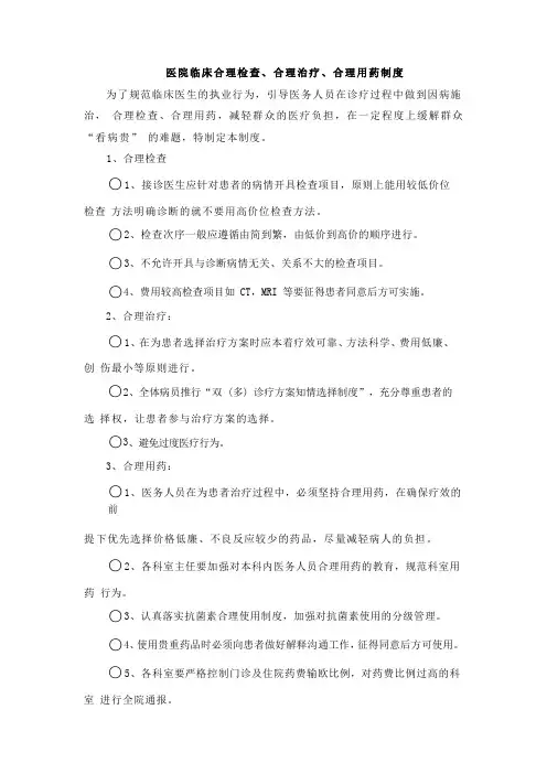 医院临床合理检查、合理治疗、合理用药制度