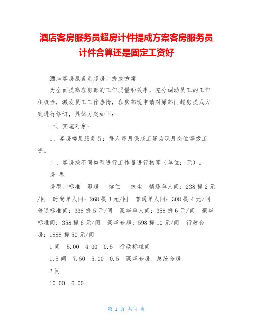 酒店客房服务员超房计件提成方案客房服务员计件合算还是固定工资好