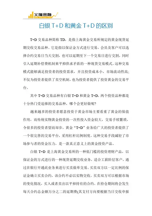 白银T+D和黄金T+D的区别