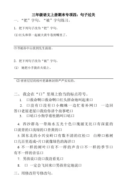 人教部编版三年级上册语文 专题04  句子过关练习