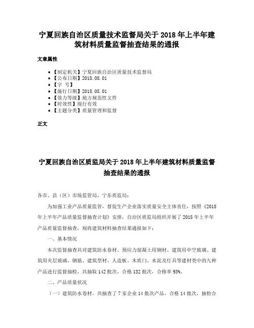宁夏回族自治区质量技术监督局关于2018年上半年建筑材料质量监督抽查结果的通报