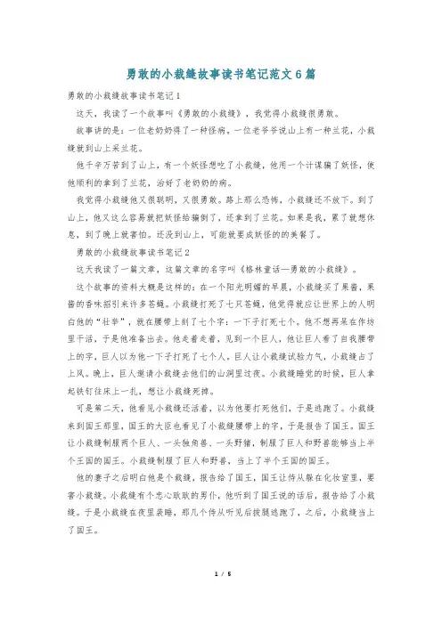 勇敢的小裁缝故事读书笔记范文6篇