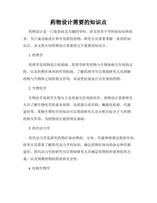 药物设计需要的知识点