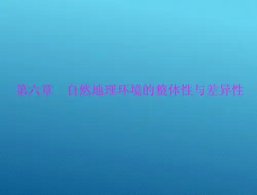 2015高三地理一轮复习课件：6  自然地理环境的整体性与差异性