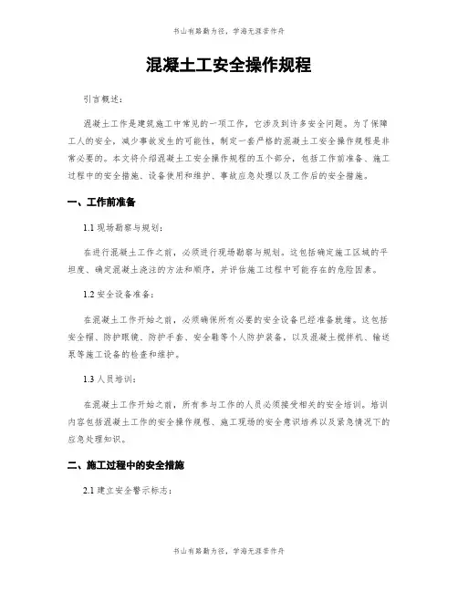混凝土工安全操作规程