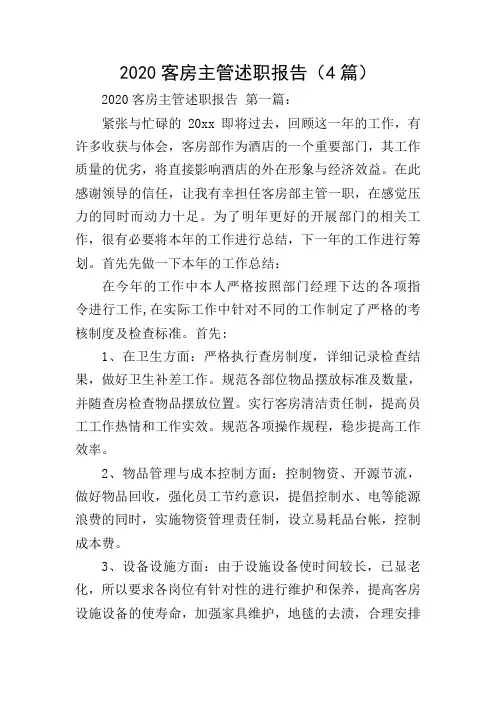 2020客房主管述职报告(4篇)