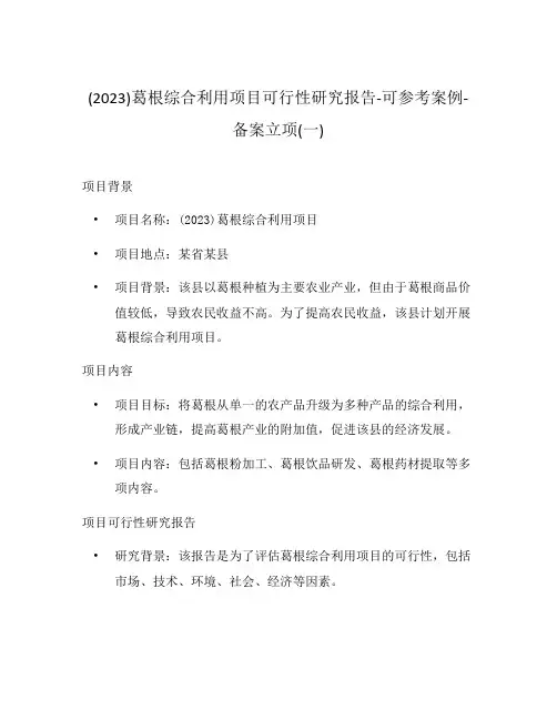 (2023)葛根综合利用项目可行性研究报告-可参考案例-备案立项(一)