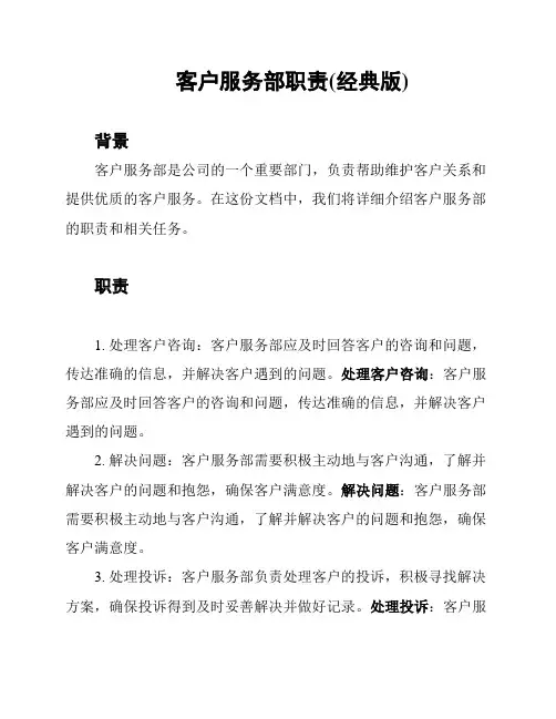 客户服务部职责(经典版)