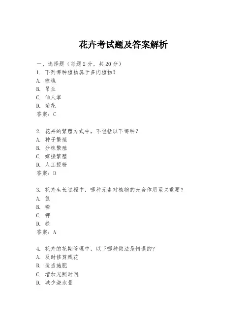 花卉考试题及答案解析