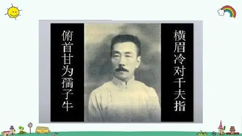 部编人教版六年级语文上册《第8单元27 有的人-纪念鲁迅有感》精品PPT优质课件