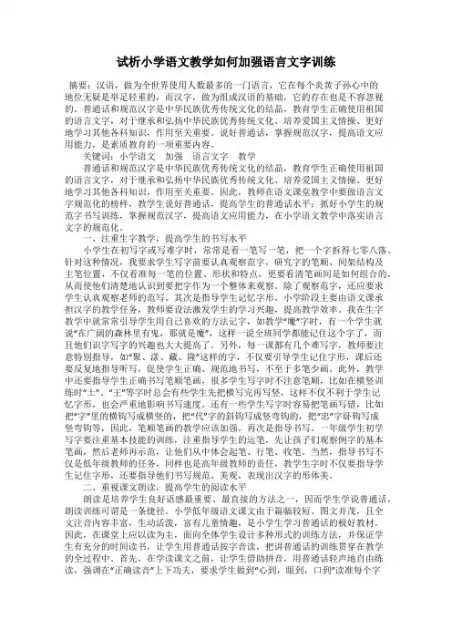 试析小学语文教学如何加强语言文字训练