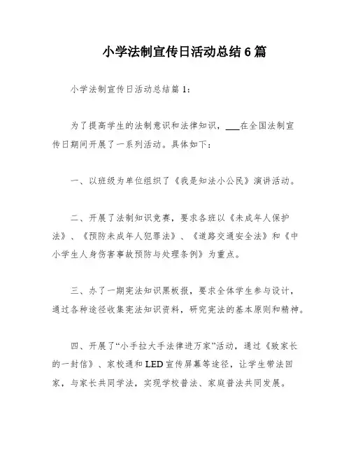 小学法制宣传日活动总结6篇