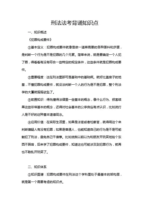 刑法法考背诵知识点