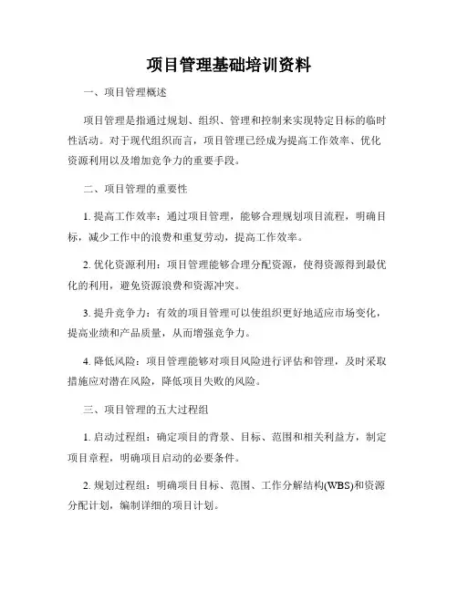 项目管理基础培训资料