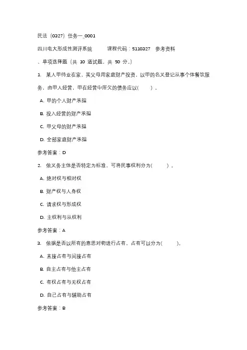四川电大民法(0327)任务一_0001标准答案